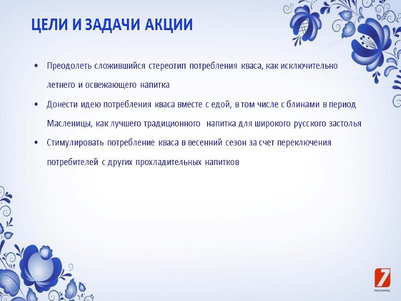 ЦЕЛИ И ЗАДАЧИ АКЦИИ Преодолеть сложившийся стереотип потребления кваса, как исключительно летнего и освежающего